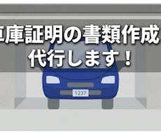 ご紹介者様限定◇車庫証明の書類作成します 保管場所証明書(届出書)、所在図・配置図を作成します