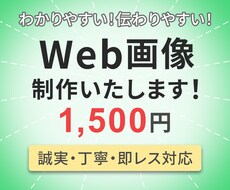 目にとまるWEB画像制作いたします