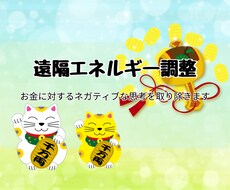 金運体質へ改善するために波動エネルギー送ります お金に対するネガティブを振り払い、富や豊さを呼び寄せるワーク