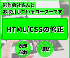 HTML/CSSの修正いたします イメージ1