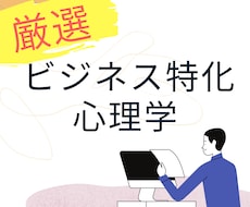 ビジネス特化の心理学教えます イメージ1