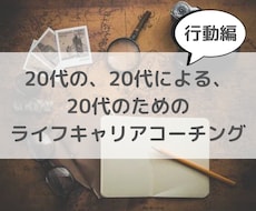 20代のキャリア実現のためのアクションに伴走します イメージ1