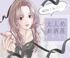 繊細で上品✴︎大人お洒落な商用OKアイコン描きます 信頼をまとう大人デザイン。SNSや挿絵でビジネスを彩る１枚に