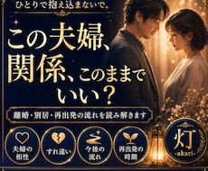 夫婦関係の迷いと今後の流れを読み解きます 離婚・別居・再出発の時期を丁寧に鑑定します。