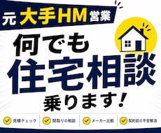 元大手ハウスメーカー営業が住宅相談承ります イメージ1