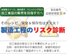 小規模食品事業者向け｜製造工程のリスク診断します イメージ1