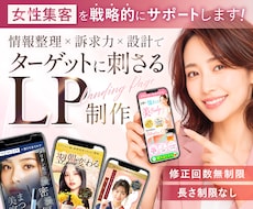 女性向けLP制作｜構成から公開までサポートします 伝わる設計とデザインで、問合せ・予約に繋がるLPをご提案！
