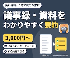 議事録・長い資料を3分で読める形に要約します イメージ1