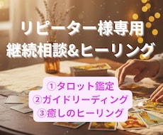 リピーター様専用◆寄り添う継続鑑定で心を整えます イメージ1