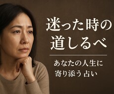 迷った時の道しるべ｜あなたの人生に寄り添い占います イメージ1