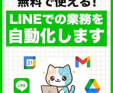 LINE BOTで業務効率化システムを作ります 【中小企業向け】面倒なLINE作業をまるごと自動化