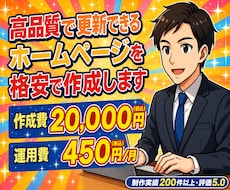 高品質で更新できるホームぺージを格安で作成します 運用費も格安！自分で更新可能！SEO対策済！ビデオチャットも