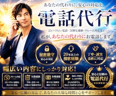 急案件OK◆ミドル男性が最高品質の電話代行致します 【秘密厳守】夫役等、クレーム/欠勤/各種連絡に幅広くご対応！