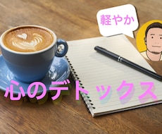 心のデトックス、やさしく、お聞きいたします イメージ1