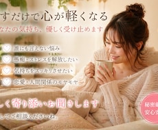 優しく愚痴聞きします｜秘密厳守ます 否定せず優しくお話お聞きします