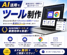 AI活用で、Discordなどのツール作成します 【事例創出のため、先着で３名まで4000円で対応します！】