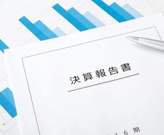 会社の決算書に必要な書類作成をお手伝い致します お急ぎの方、ご自身で決算報告をされたい企業様や個人事業主様へ