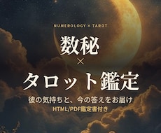 数秘×タロットで彼の気持ち視ます イメージ1