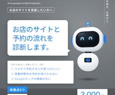 お店のサイトと予約の流れを診断します 改善点3つを画像つきで。スマホでの見え方も確認