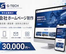 中小企業向け｜信頼感あるホームページを制作します イメージ1