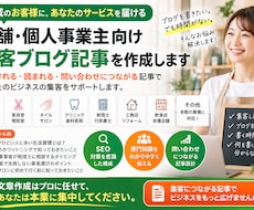 店舗・個人事業主向け集客ブログ記事作成します イメージ1