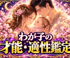 笑顔で伸び伸び育つ、わが子の才能と適性を鑑定します イメージ1