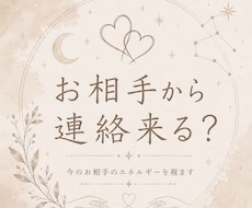 お相手から【連絡】が来るかどうか視ます お相手の今の状況や環境から、連絡が来る可能性を視ます。