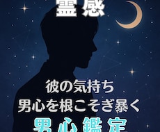 男心鑑定！霊感で彼の心の奥底を覗きお伝えします イメージ1