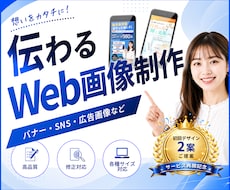 Web画像・バナー・SNS画像を制作します バナー・ヘッダー・SNS画像・商品画像・アイキャッチ等に！