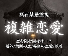 複雑恋愛鑑定｜相手の本音と恋の行方を霊視します 因縁や執着を読み解き、この恋を動かすための道筋を示します