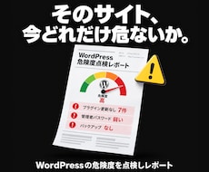 WordPressの危険度を点検しレポートします 乗っ取り・改ざんは起きる前に。士業サイト保守実績あり