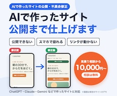 AIで作ったサイトの公開・不具合修正を承ります イメージ1