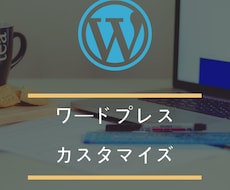 ワードプレスのカスタマイズ致します イメージ1