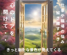 職場や仕事の悩み♦イライラ・モヤモヤ☪お聴きします 人間関係～転職まで多様な悩み事✨シニアカウンセラー味方します