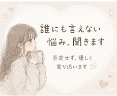誰にも言えない悩み、否定せず全部聞きます イメージ1