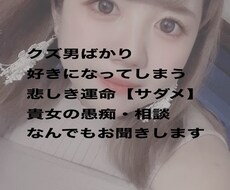 クズ男が好きな女達の愚痴・相談を聞きます イメージ1