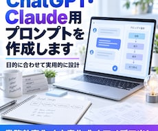 ChatGPT・Claudeのプロンプト作ります イメージ1