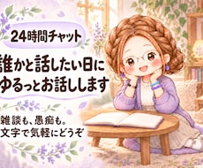 1日チャット│誰かと話したい日にゆるっと話します イメージ1