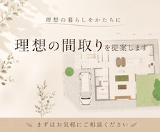 一級建築士が理想の間取りを提案いたします イメージ1