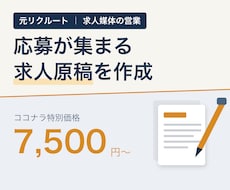 応募が集まる求人原稿を作成します 元リクルート・indeed担当者が知見と経験をもとに原稿作成