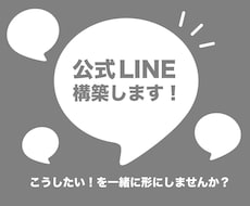 公式ライン構築代行＆運用いたします イメージ1
