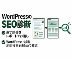 WordPressのSEO改善点を診断します イメージ1