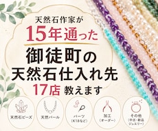 御徒町の天然石仕入れ先17店教えます 15年御徒町に通った作家がリアル情報をPDFで共有