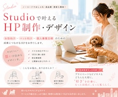 女性向け/ペット向けHPをSTUDIOで制作します 初心者さんの相談大歓迎♢*ﾟなんとなくのご依頼形にします！