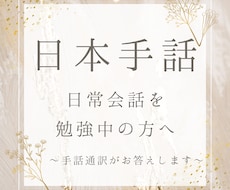 日本手話の日常会話勉強中の方へ！疑問にお答えします イメージ1