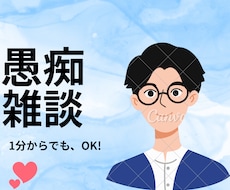 あなたのモヤモヤをすべてお聞きします イメージ1