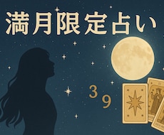 満月限定の癒しと気づきをお届けします