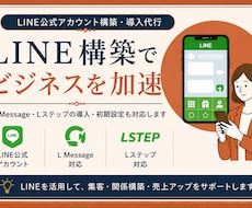 LINE公式アカウント構築・導入代行します L Message・Lステップの導入・初期設定も対応します