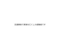 家族を事故で亡くした私が寄り添いますます イメージ1
