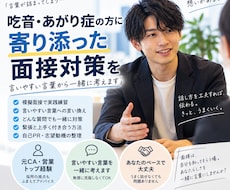吃音・あがり症の方に寄り添った面接対策をします 元CA営業トップ経験,言いやすい言葉から一緒に考えます